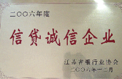 江苏省信贷诚信企业